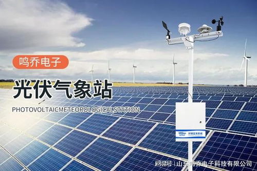 太阳辐射监测站 解码太阳能量的智慧哨兵